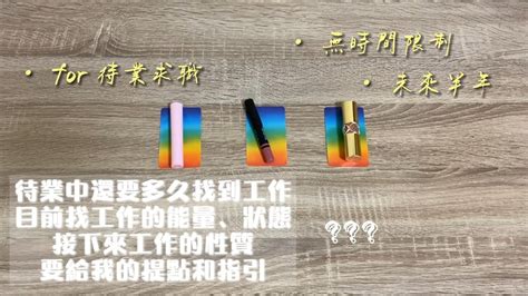 求職 塔羅|塔羅占卜｜待業中還要多久才能找到工作？目前找工作 